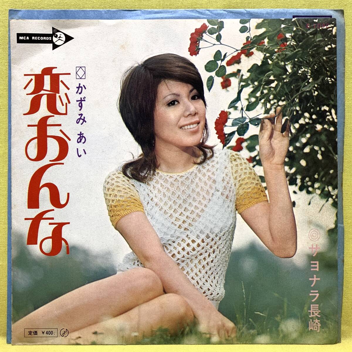 ■かずみあい■恋おんな/サヨナラ長崎■'71■即決■EPレコード_画像1