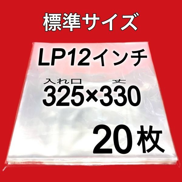 LP 厚口 標準サイズ 外袋■20枚■0.09mm■12インチ■PP袋■保護袋■透明■レコード■ビニール■ジャケットカバー■即決■y77_画像1