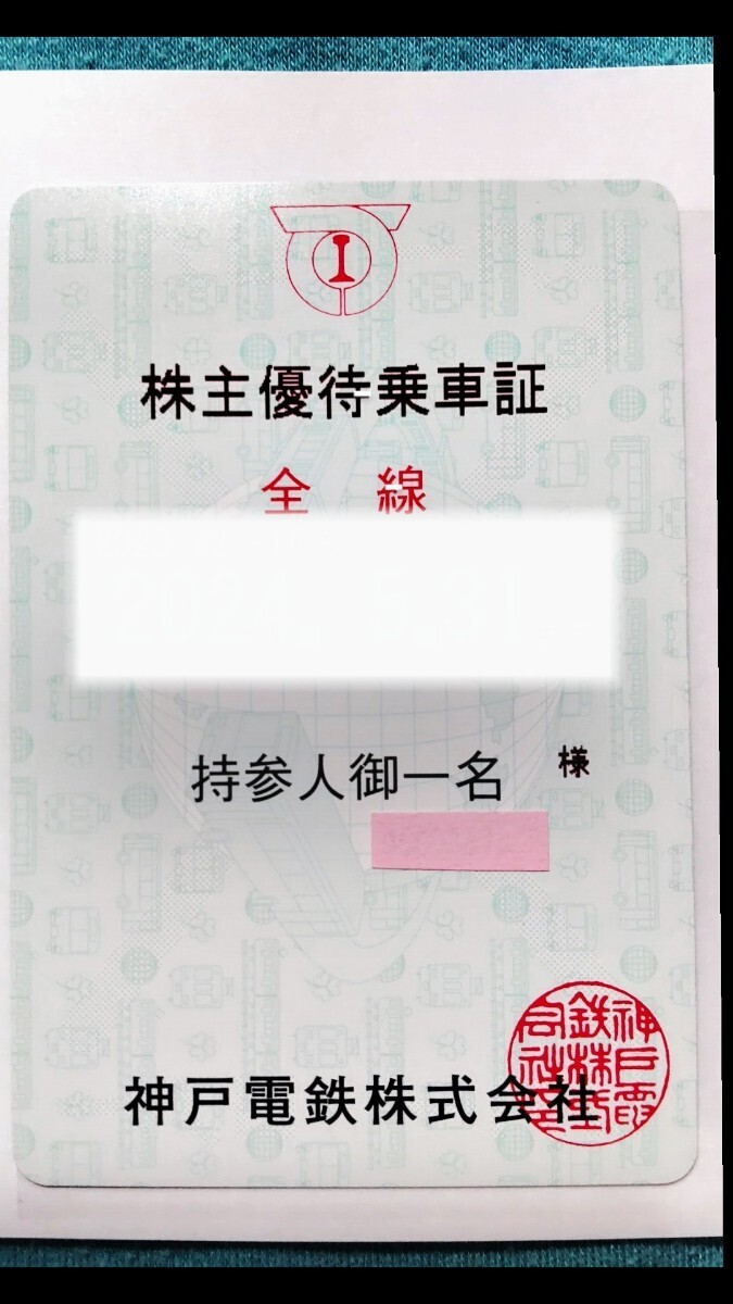 神戸電鉄株主優待券乗車証【匿名送料無料】有効期限:2024.6.01～2024.11.30_画像1