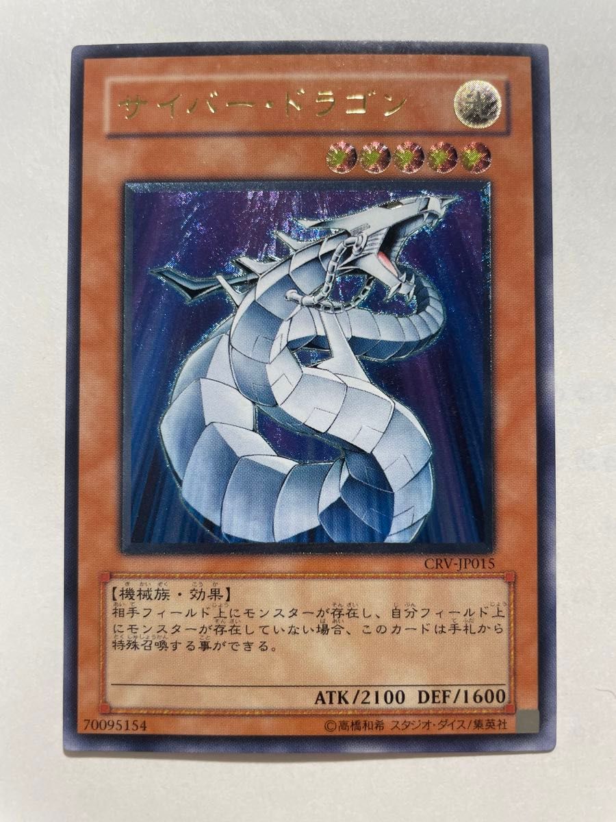 【国産】 サイバードラゴン 遊戯王 レリーフ サイバー アルティメット 遊戯王OCG デュエルモンスターズ