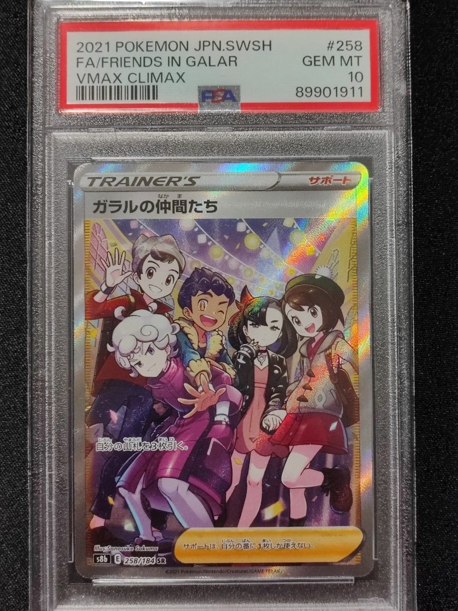 ガラルの仲間たち　PSA10