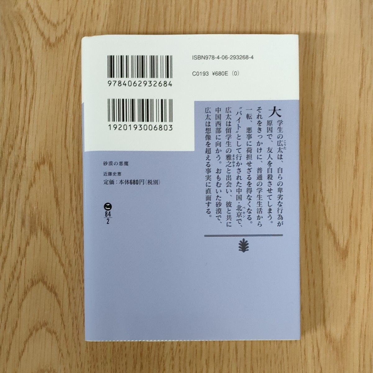 砂漠の悪魔 （講談社文庫　こ８４－２） 近藤史恵／〔著〕中古文庫本