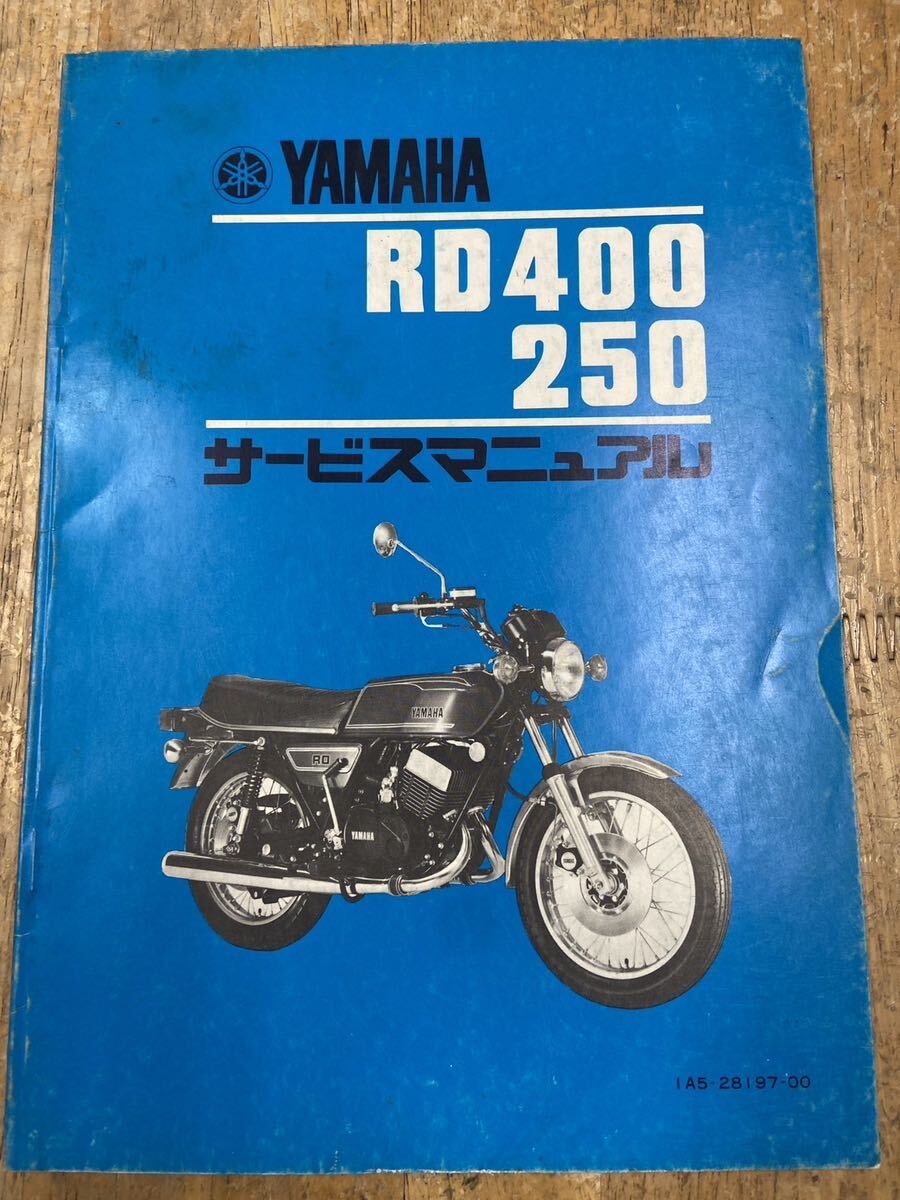 ヤマハ　RD400/250 サービスマニュアル 昭和51年11月発行 _画像1