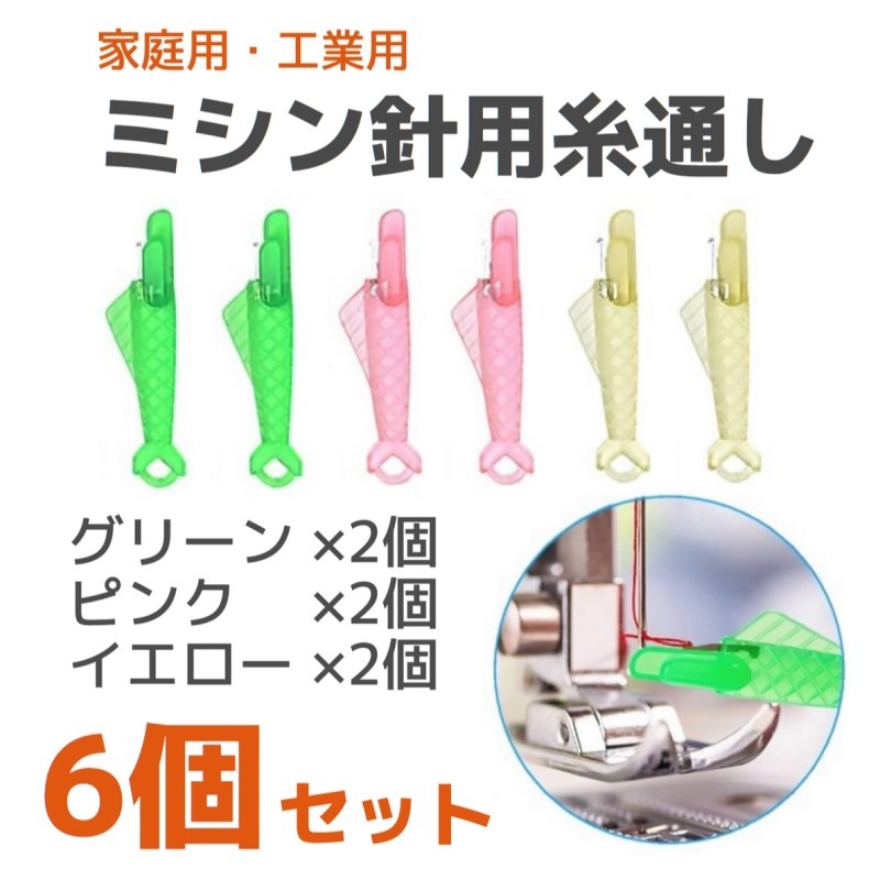 【匿名発送】家庭用 工業用 ミシン針用糸通し器 魚型 6本セット◆グリーン ピンク イエロー◆ミシン糸 縫い針 糸通し 手芸 裁縫道具 洋裁の画像1