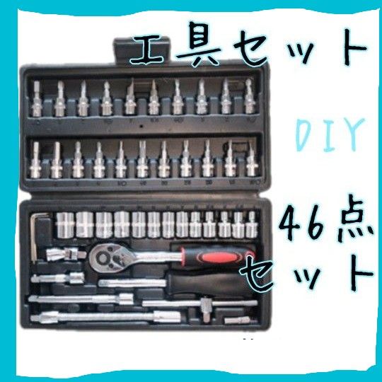 工具セット ソケットレンチ 46点 DIY メンテナンス コンパクト ドライバー ラチェット 