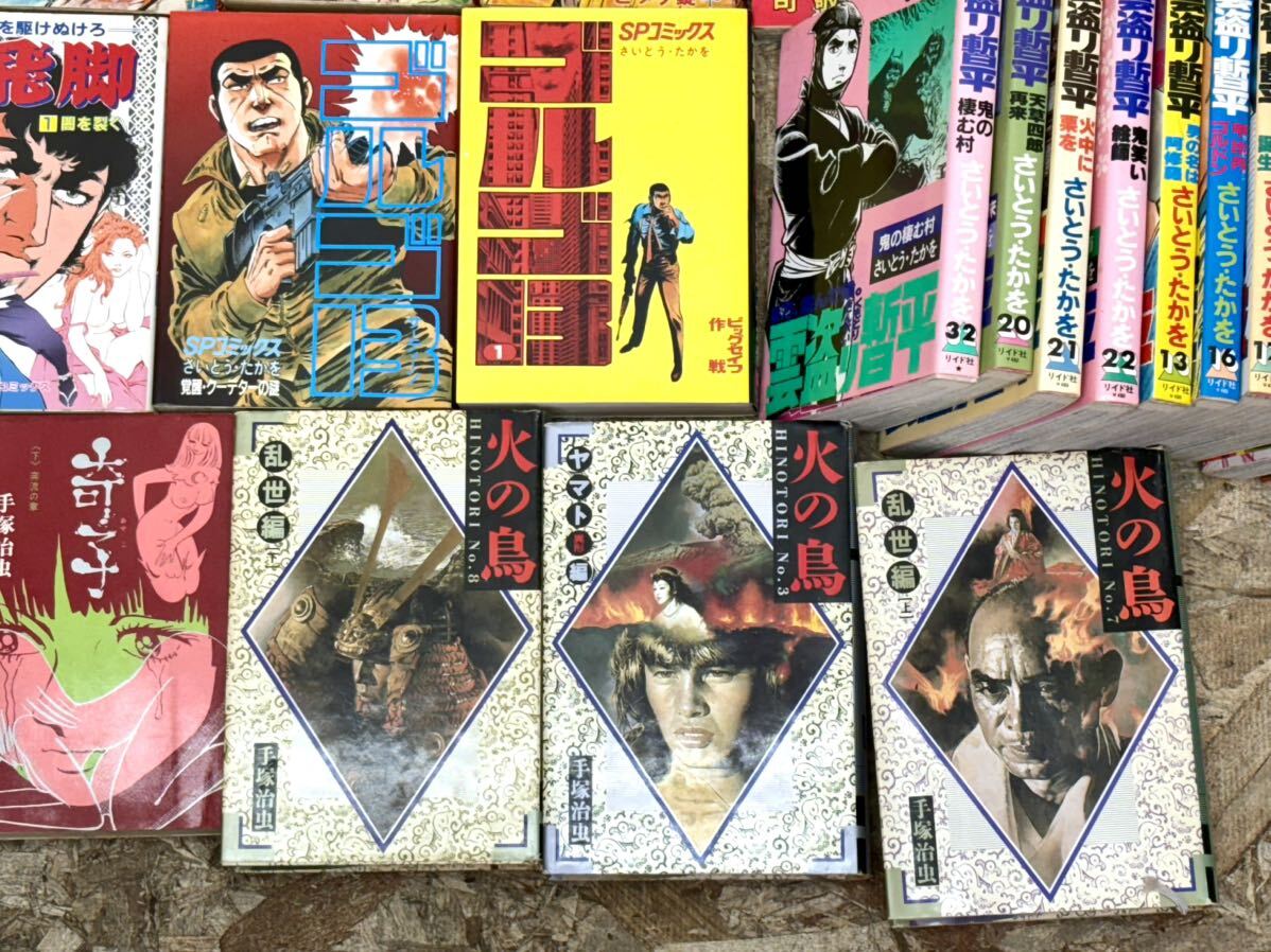 1円〜 昭和レトロ 漫画 コミックセット まとめ売り 当時物 1980年代〜 バラ 単行本 宝探し 手塚治虫 さいとうたかを まとめて_画像6