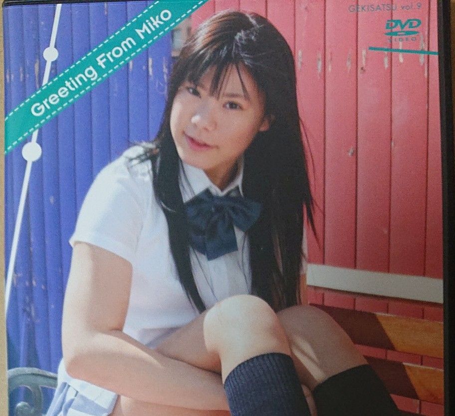 藤松みこ　Greeting From Miko DVD GS-009