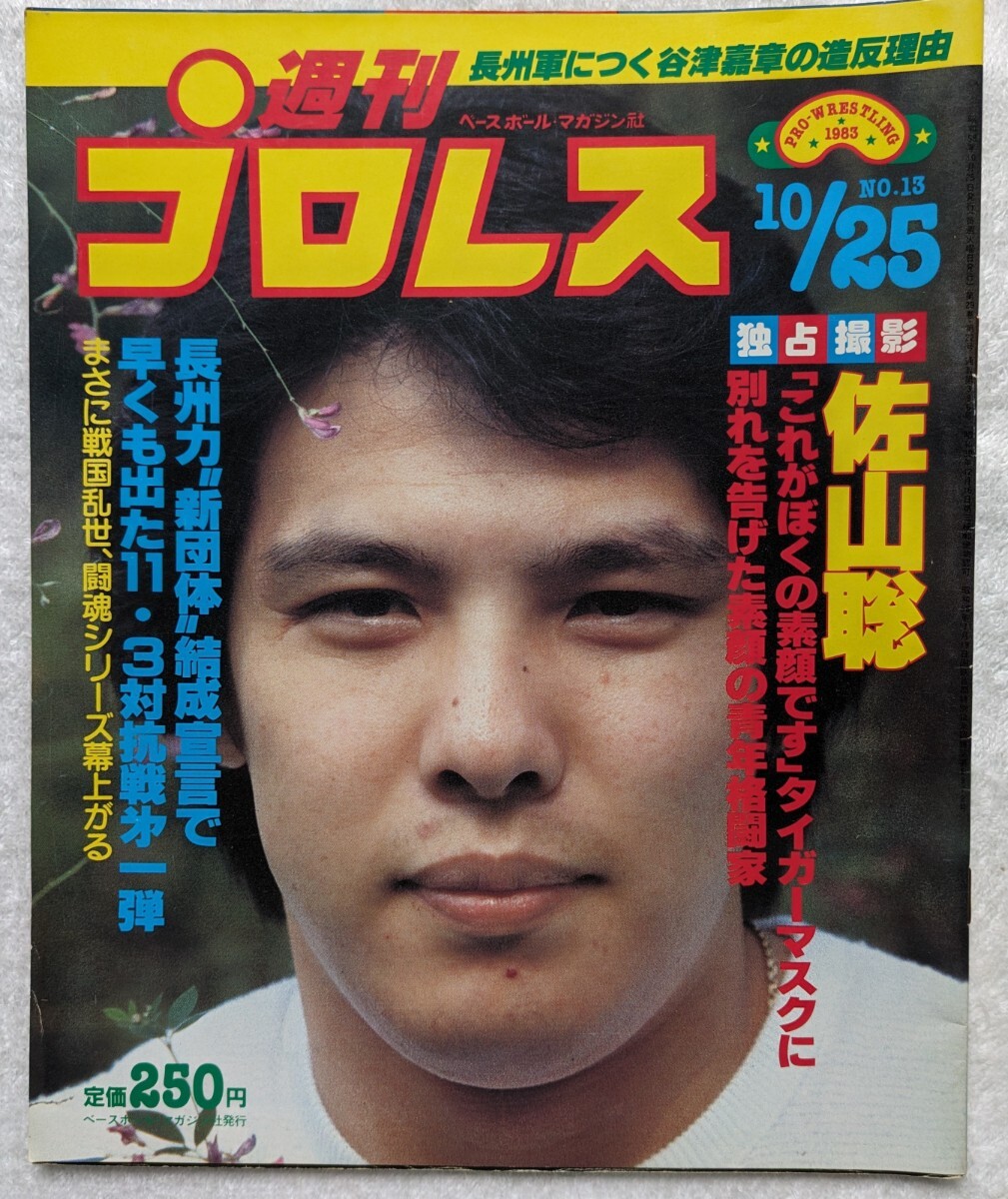 週刊プロレスNo.12.13.14.15.16.19計6冊　1983年10月〜12月にかけて発行されたものです。_画像3