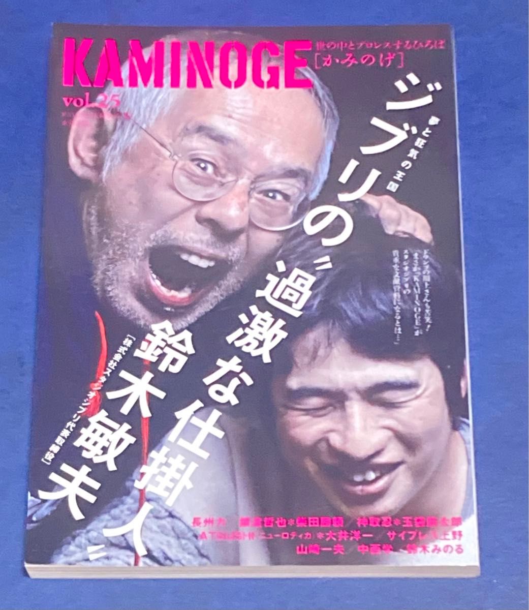 ＫＡＭＩＮＯＧＥ　世の中とプロレスするひろば　ｖｏｌ．２５ ＫＡＭＩＮＯＧＥ編集部／編