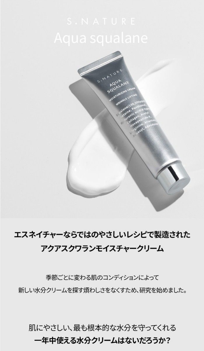 新品★S.NATURE エスネイチャー アクアスクワランクリーム 60ml