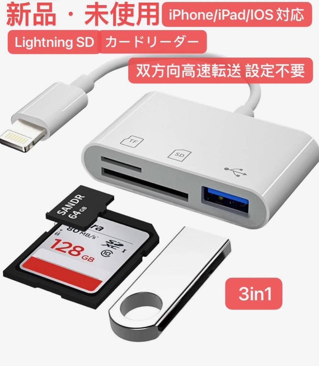3in1 ライトニング SDカードカメラリーダー メモリカードリーダー Lighting to USBアダプタ SDカード/TFカード/USB3.0 OTG機能読み書き同時の画像1