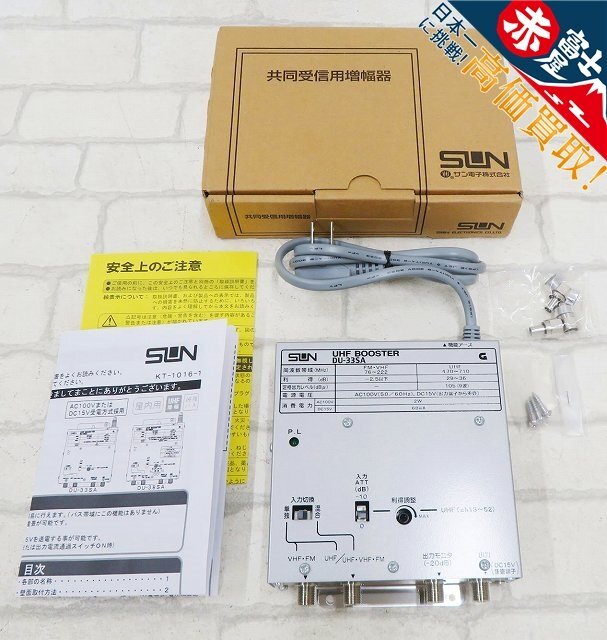 2A7637/未使用品 SUN サン電子 33dB型 UHFブースター DU-33SA 共同受信用増幅器_画像1