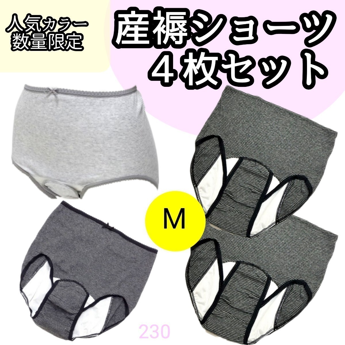 【230】産褥ショーツ 入院準備 産後 4枚 セット M L 大特価 グレー_画像1