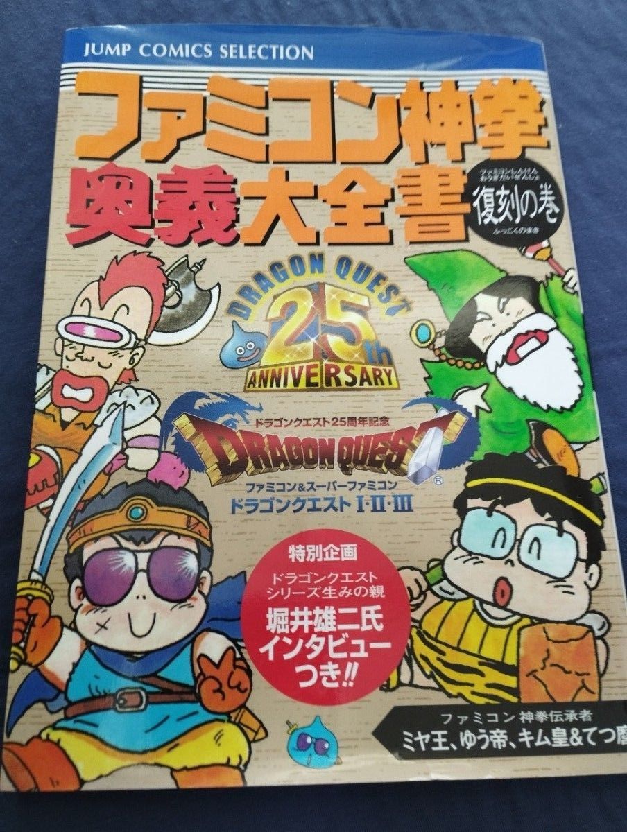 ファミコン神拳奥義大全書 攻略本 ドラゴンクエスト 復刻の巻