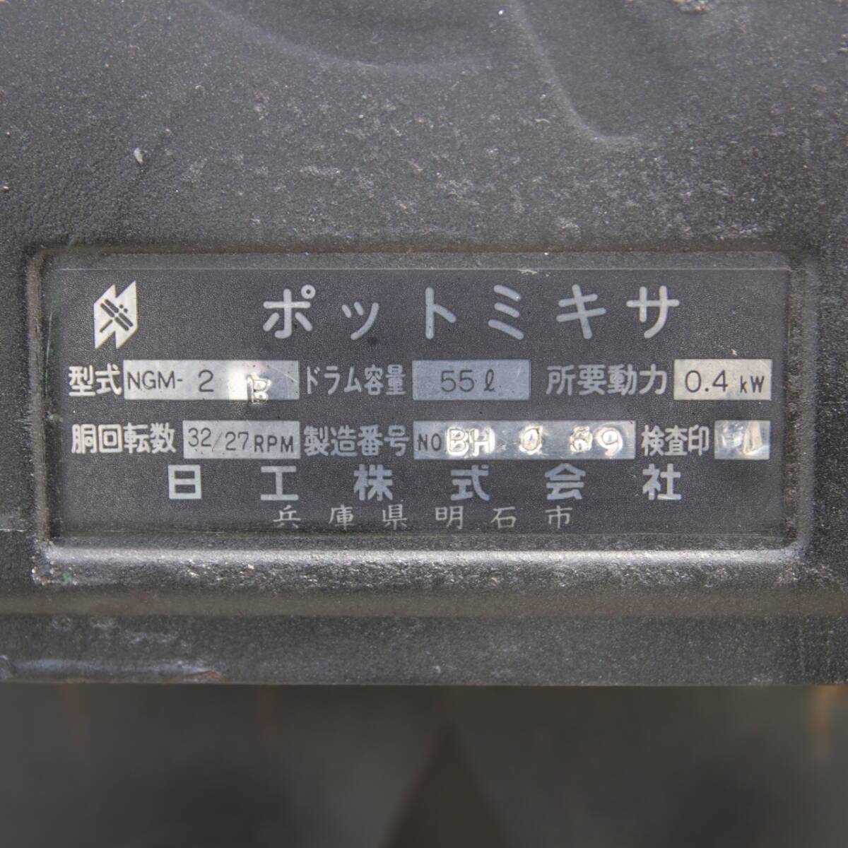 日工 トンボ ポットミキサ コンクリートミキサー NGM-2 100V 中古品の画像10