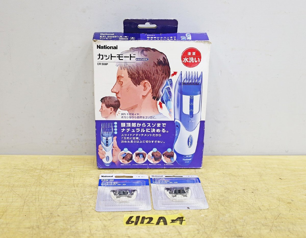 6112A24 National ナショナル カットモード ER508P 替刃付き washable バリカン ヘアーカット 家庭用散髪器の画像1