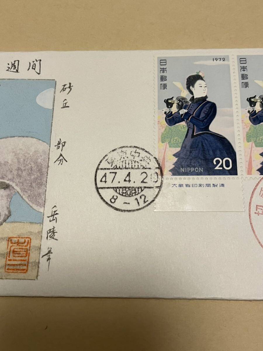 初日カバー 切手趣味週間 記念切手 肉筆FDC 佐藤省三郎画伯（美大教授）研究会 限定70枚 風景印櫛形印 1972年 気球揚がる 肉筆の画像4