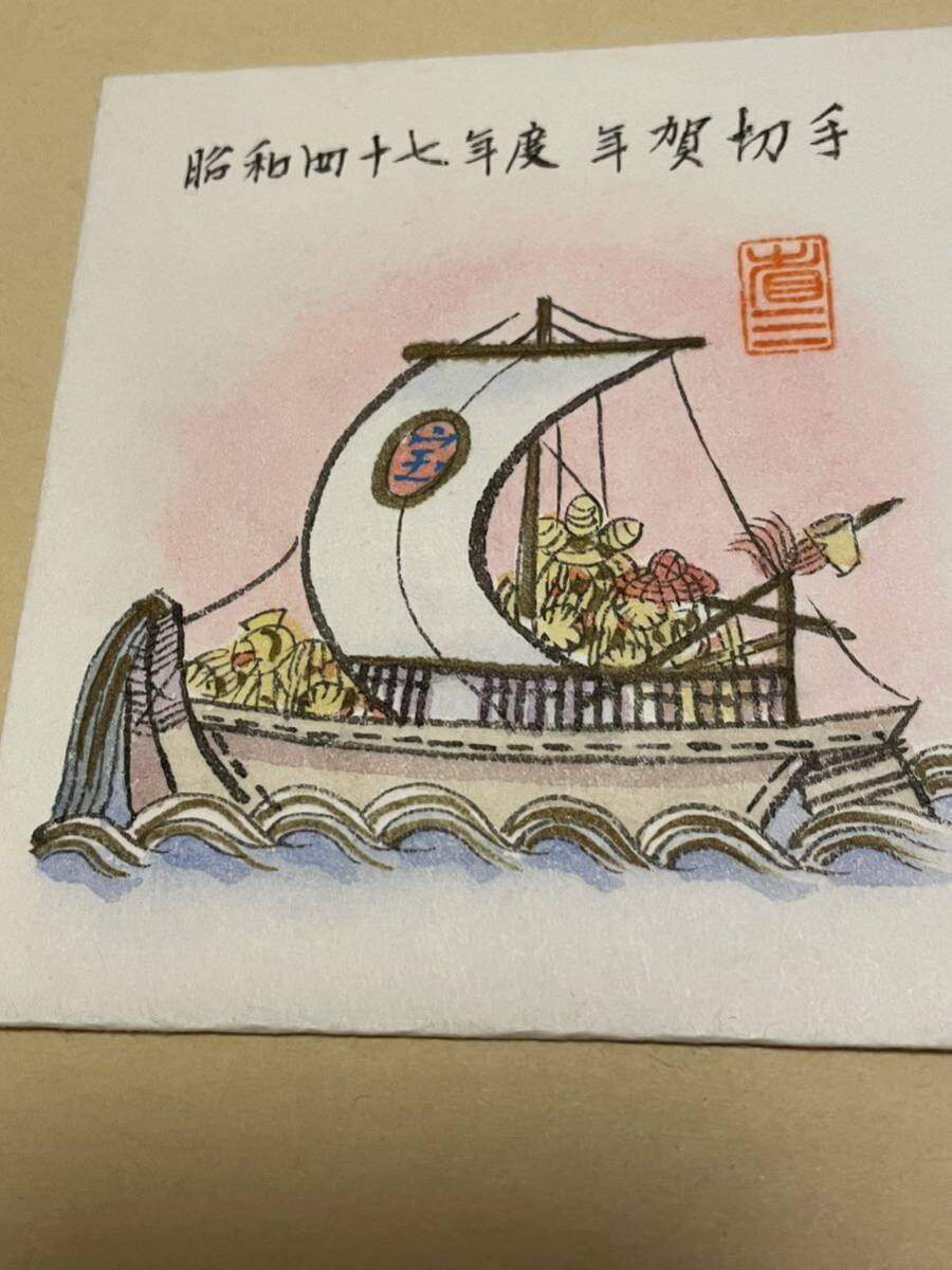  First Day Cover New Year's greetings stamp autograph FDC Sato . Saburou ..( beautiful large ..) research . limitation 70 sheets scenery seal . shape seal Showa era 47 year Treasure Ship autograph 