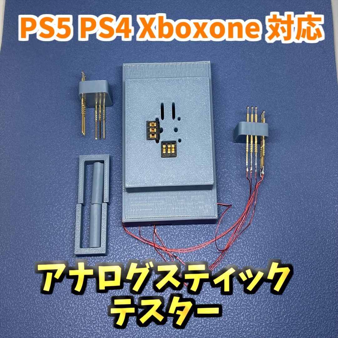 PS5 PS4 Xboxone 対応　アナログスティックテスター ジャンク修理