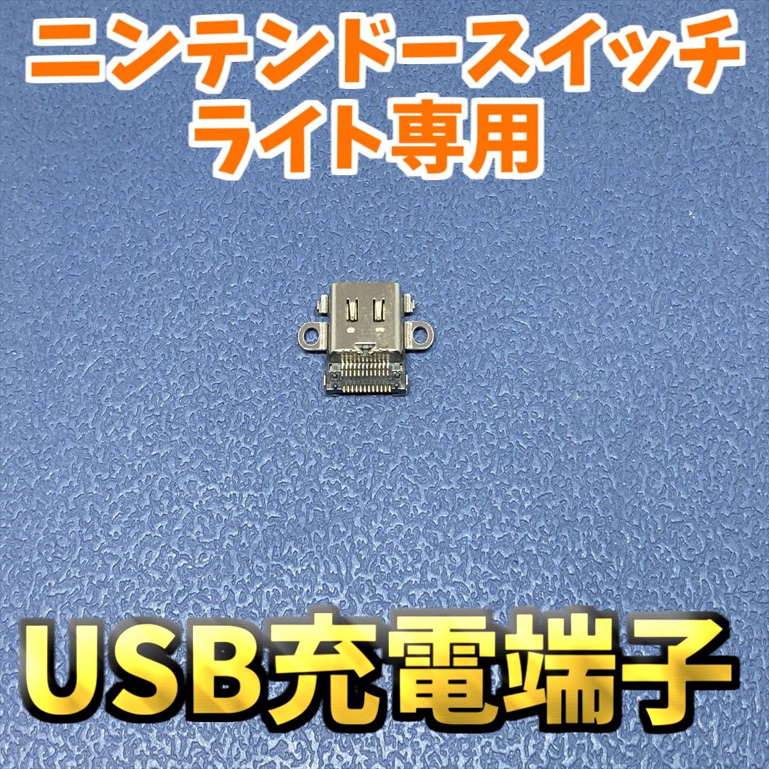 ニンテンドースイッチライト専用 USB-C 充電端子 ジャンク修理 1個