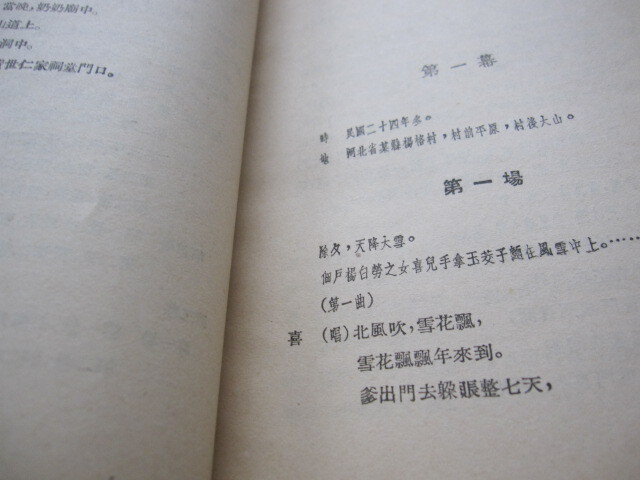 貴重！　中国古書「白毛女」延安魯迅文芸学院集体創作　　１９５２年人民中国出版社_画像6