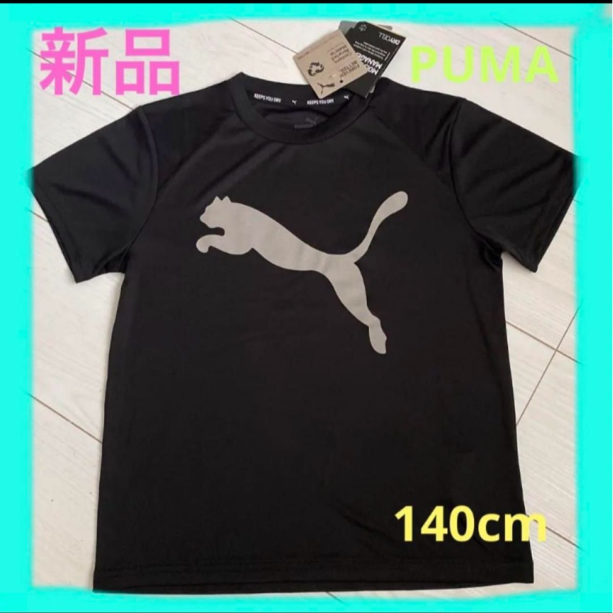 ☆早い者勝ち！！新品 PUMA プーマ スポーツウエア 140cm☆