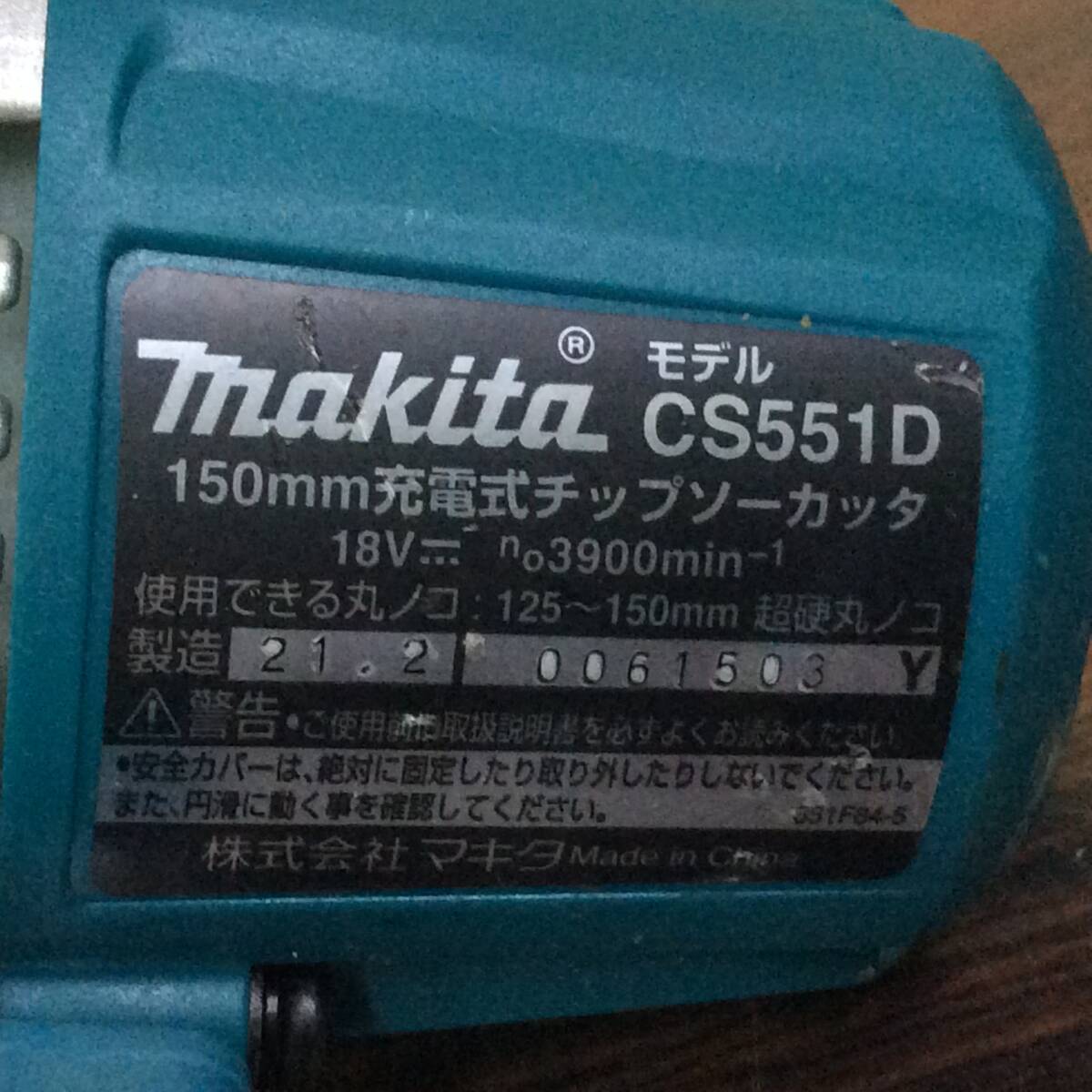 【RH-9070】中古品 makita マキタ 18V 150mm 充電式チップソーカッタ CS551D 充電器 バッテリー1個セットの画像6