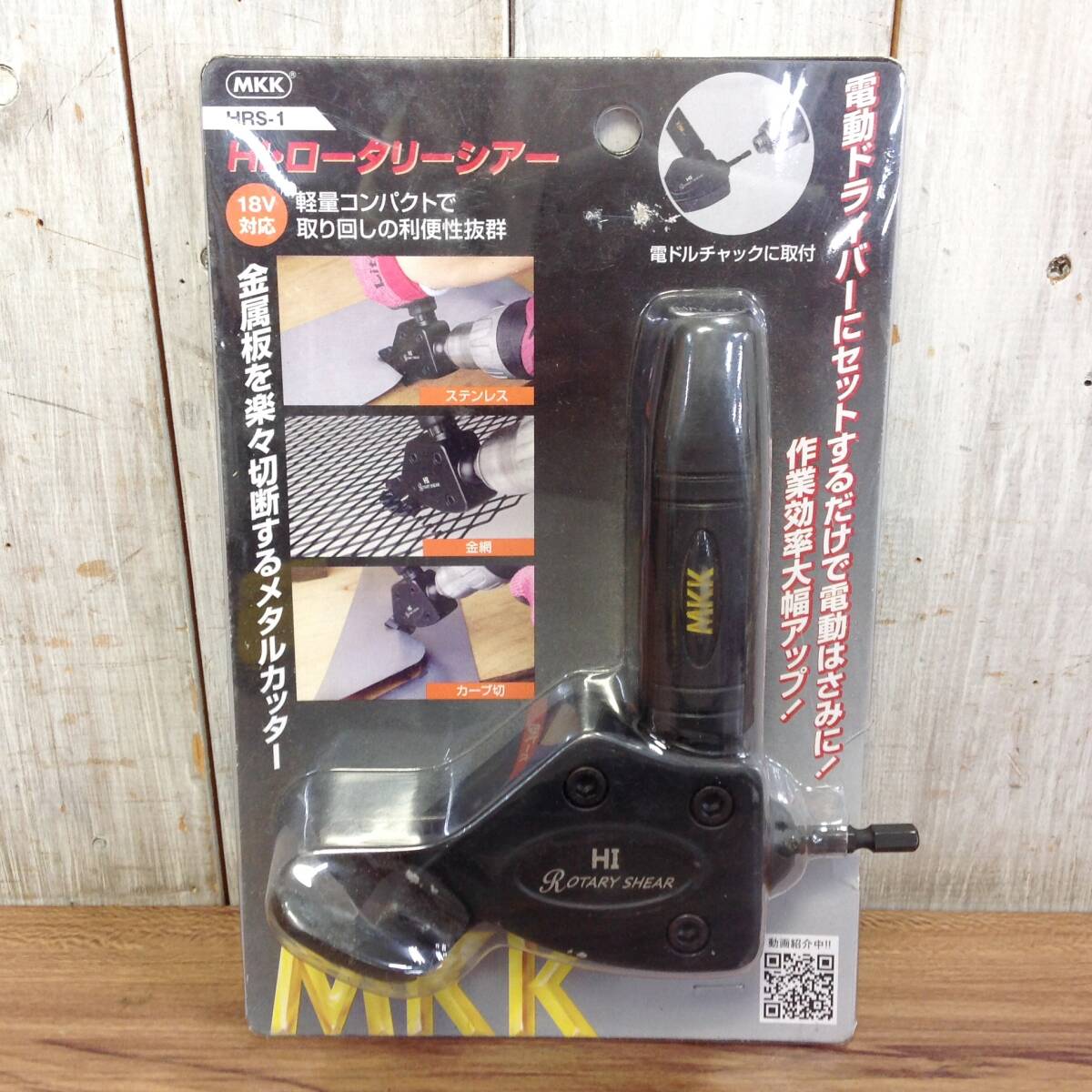 ●【RH-9078】中古品 MKK HI・ロータリーシアー HRS-1 電動はさみ メタルカッター シャー 【レターパックプラス・送料全国一律520円可】_画像1