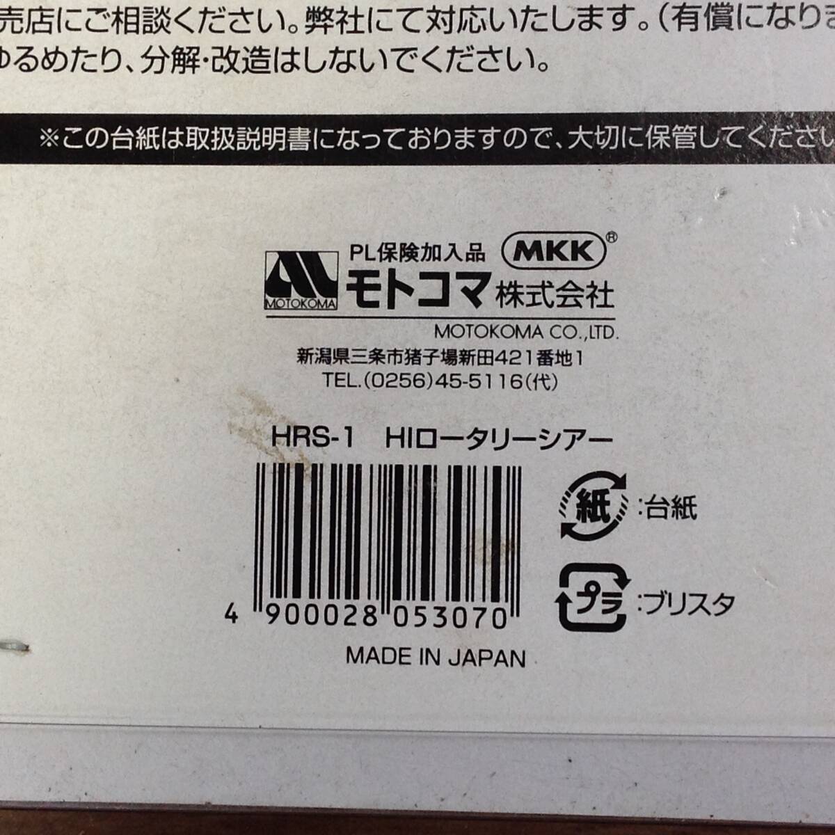 ●【RH-9078】中古品 MKK HI・ロータリーシアー HRS-1 電動はさみ メタルカッター シャー 【レターパックプラス・送料全国一律520円可】_画像10