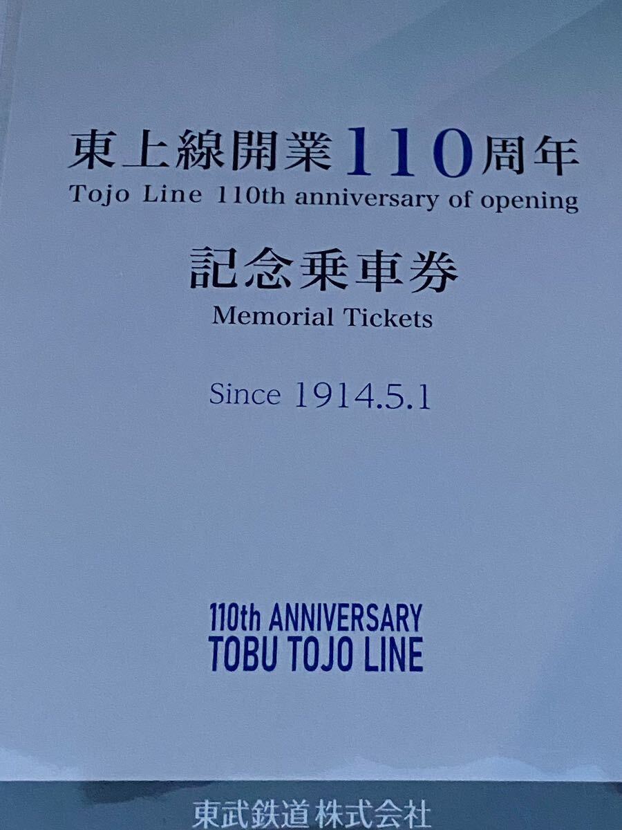 東武鉄道 東上線開業１１０周年記念乗車券_画像1