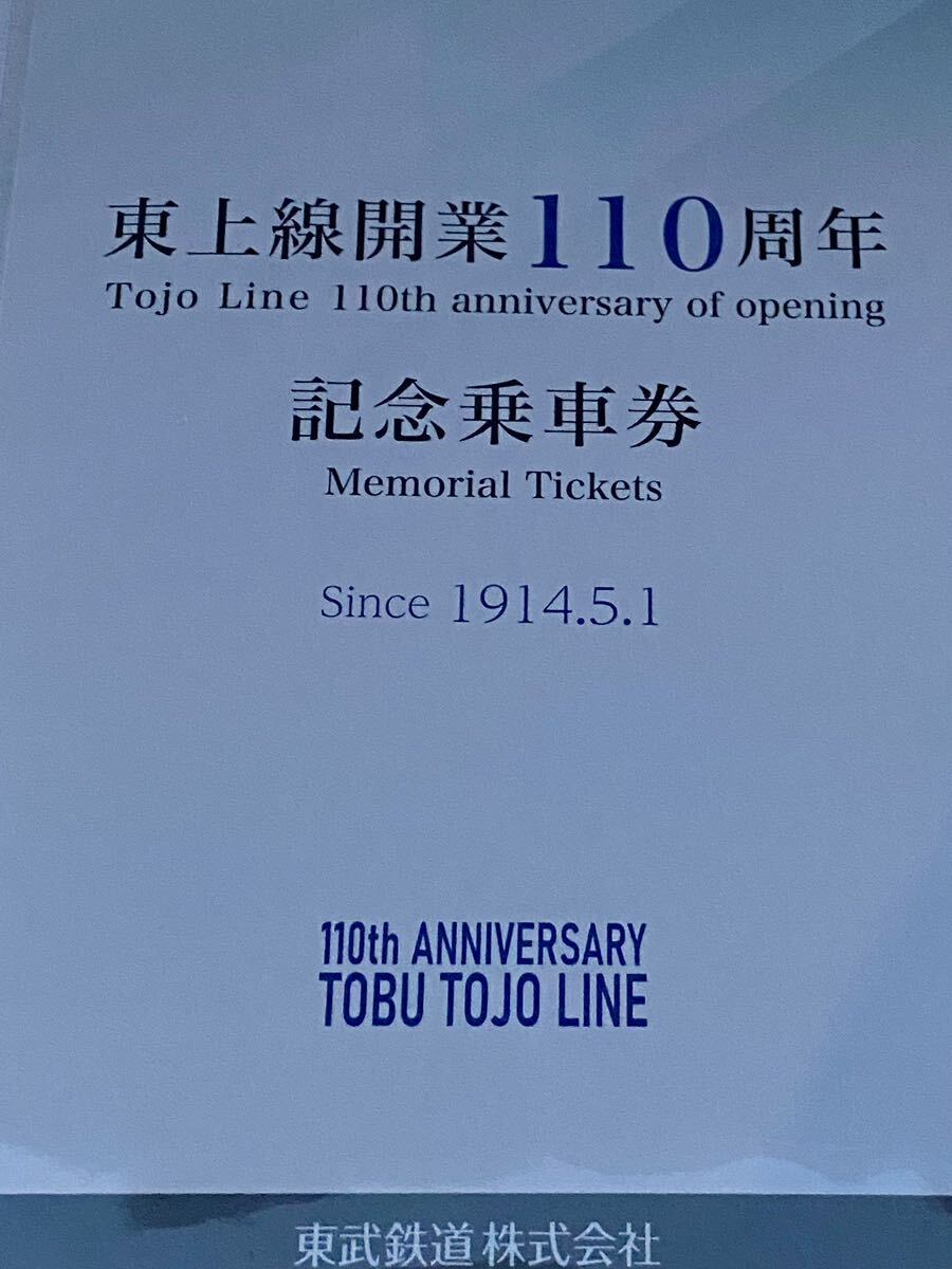 東武鉄道 東上線開業１１０周年記念乗車券