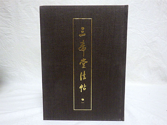 ◆三希堂法帖 4冊揃い 北京日報出版社 1984年 帙入り 第一版 書道◆の画像2