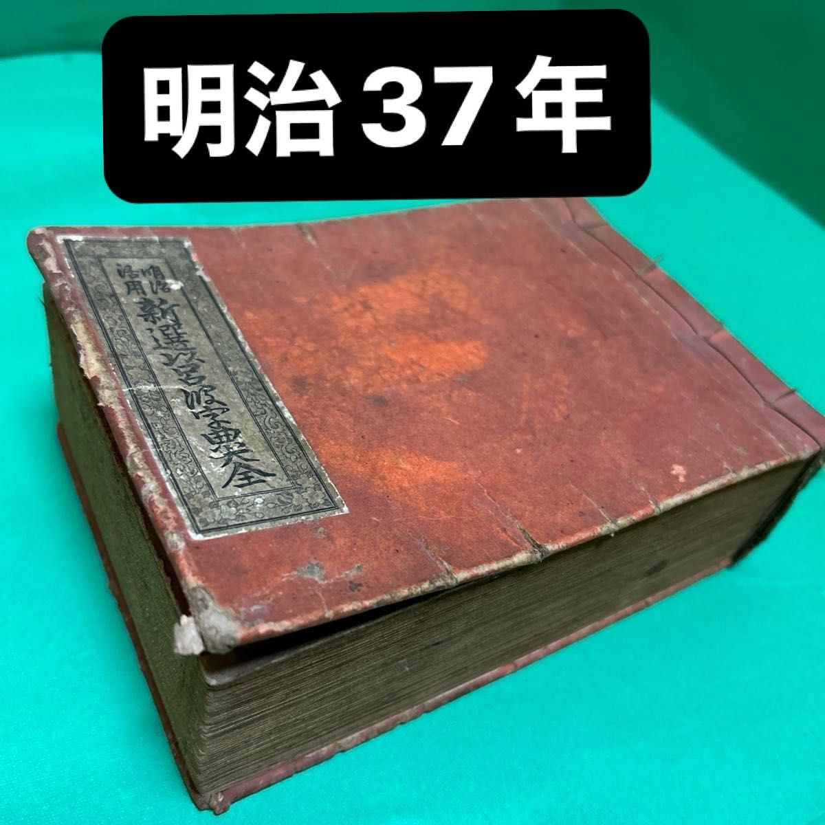 新撰以呂波字典　いろは字典 和本　明治37年　 戦前　中村風祥堂　和綴じ本