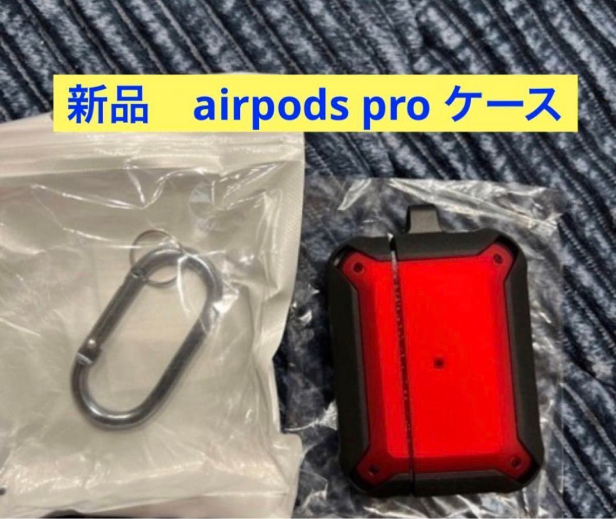 新品　airpods pro ケース