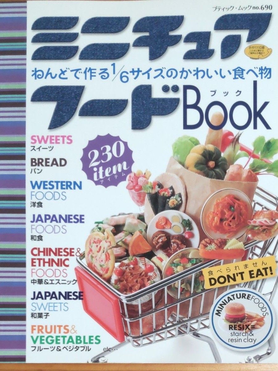 ねんどで作る1／6サイズの小さなごちそう『ミニチュアフード 』2冊セット   内1冊の小口に絵の具跡あり