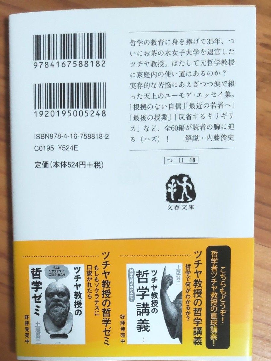 土屋賢二／著   『不要家族』文春文庫  帯付き  初版本  全212ページ   ワンオーナー     帯以外は美本