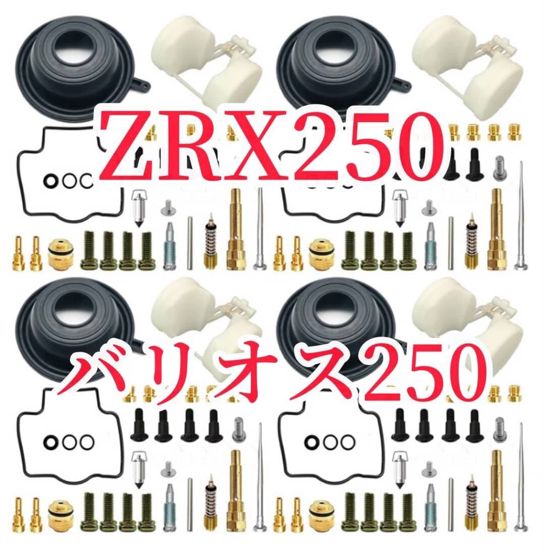 カワサキ バリオス ZXR250 ZXR250R キャブレター オーバーホール リペアキット ダイヤフラム フロート 1台分 _画像1