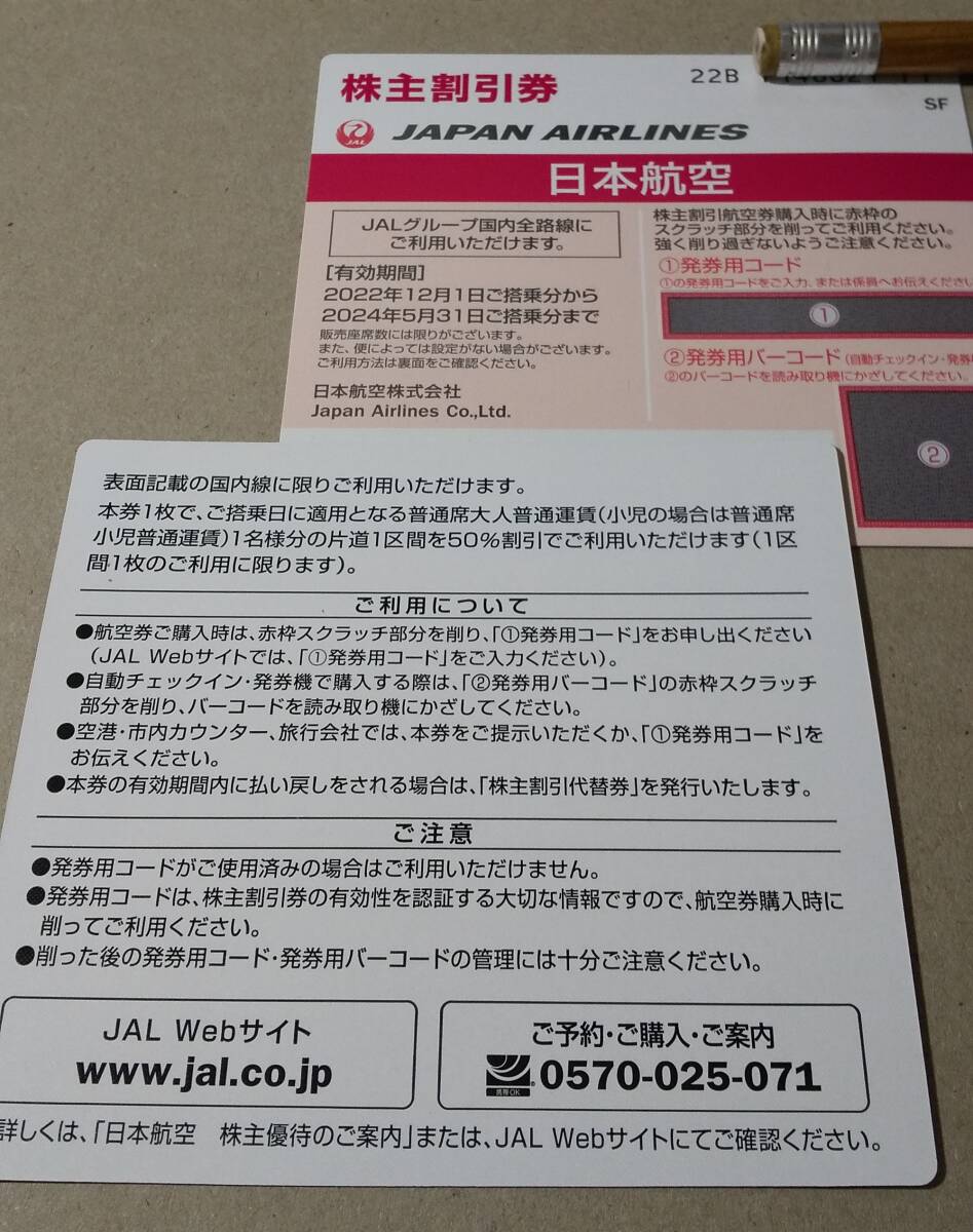 即決！コード連絡で　日本航空　JAL 株主割引券 ２枚 24年5月末
