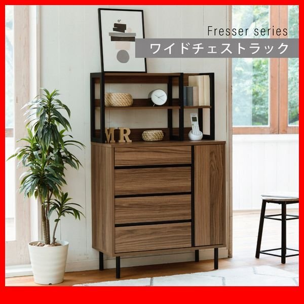 チェスト★新品/北欧テイスト ワイドチェストラック/4段4杯+ラック 幅77cm 背面化粧 可動棚 コンセント付き/木目調 ブラウン ブラック/zz