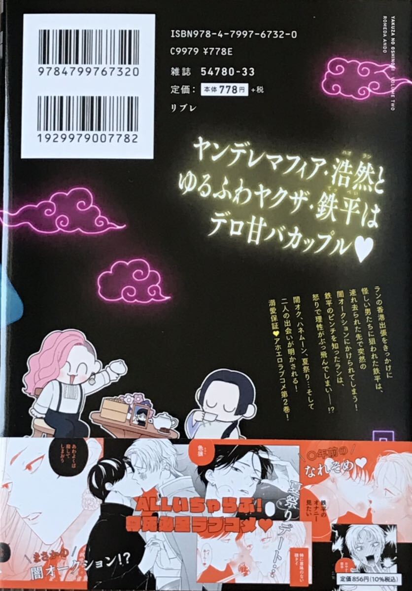 ヤクザのおシノギ 2　安堂ろめだ　非売品リーフレット付き　最新刊_画像2