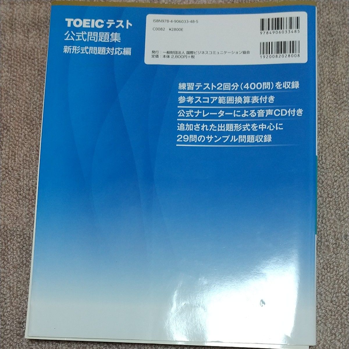 ＴＯＥＩＣテスト公式問題集　新形式問題対応編 Ｅｄｕｃａｔｉｏｎａｌ　Ｔｅｓｔｉｎｇ　Ｓｅｒｖｉｃｅ／著