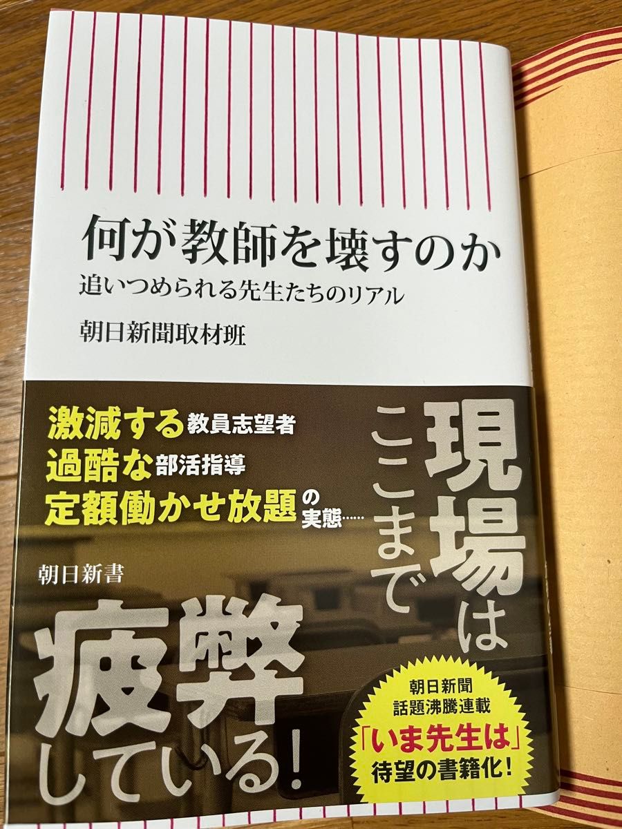 何が教師を壊すのか　追いつめられる先生たちのリアル （朝日新書　９５１） 朝日新聞取材班／著