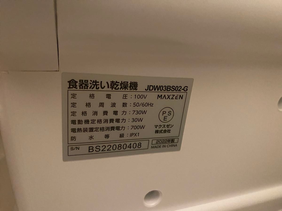 MAXZEN マクスゼン 食器洗い乾燥機　2022年製