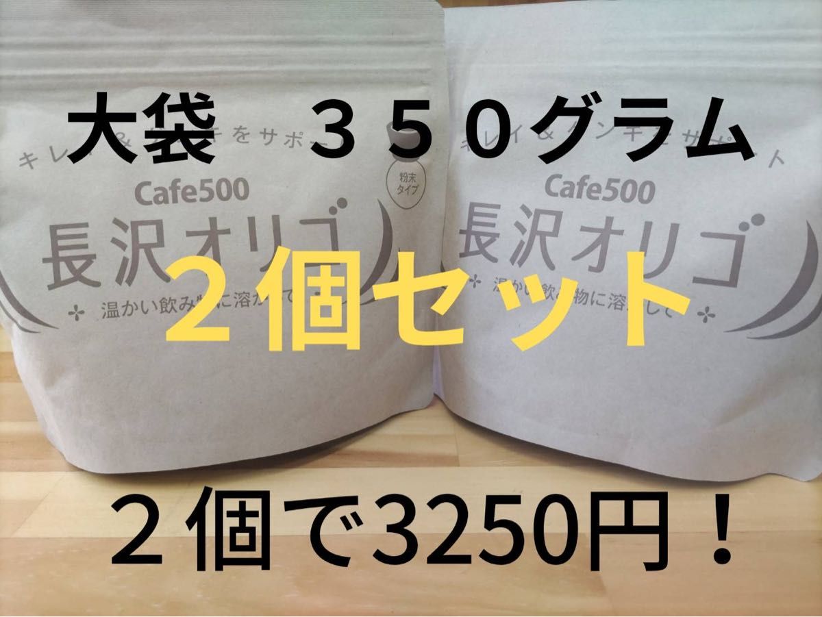 長沢オリゴ　大袋３５０グラム２個セット（説明書付き）