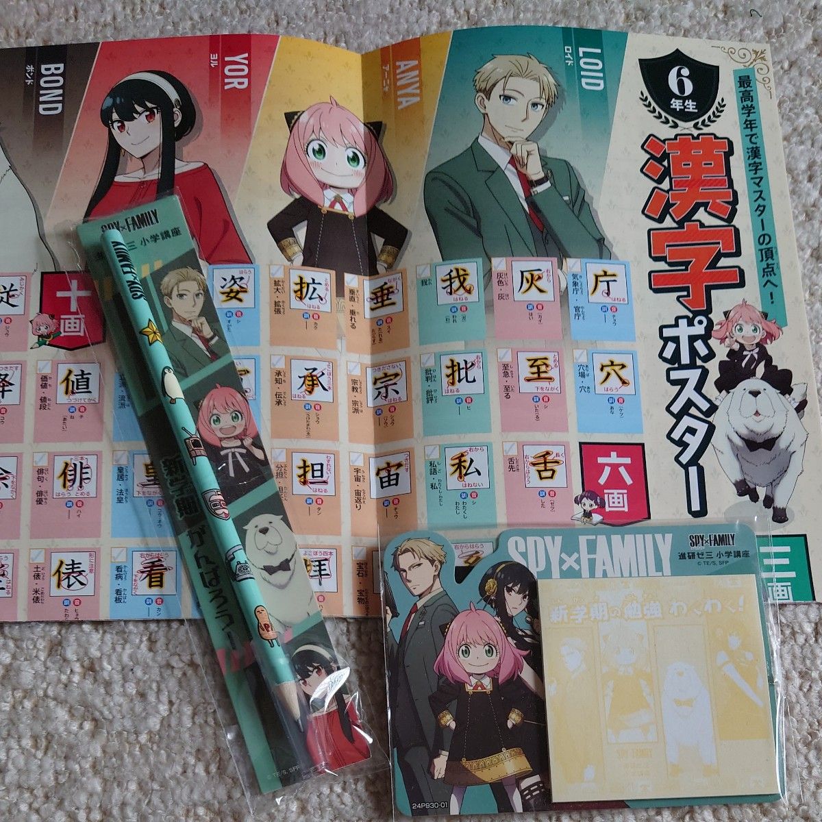 ベネッセ　進研ゼミ　社会（年表、都道府県ポスター)（都道府県パズル)　国語（6年生漢字ポスター)スパイファミリーの鉛筆とメモ　