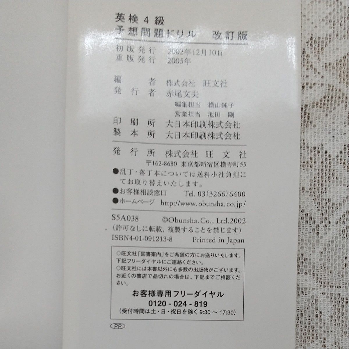 ７日間完成英検４級予想問題ドリル （７日間完成） （改訂版） 旺文社　編　古本