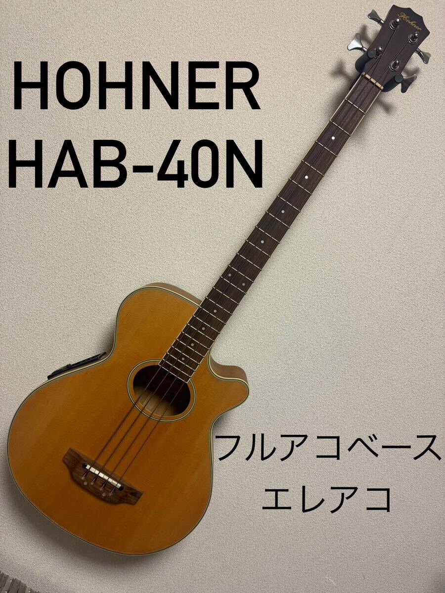 【個人輸入 美品】 HOHNER HAB-40N acoustic bass ホーナー プリアンプ付エレアコ フルアコ 1997年購入 ほぼ未使用 ケース付 代行業者OK_画像1