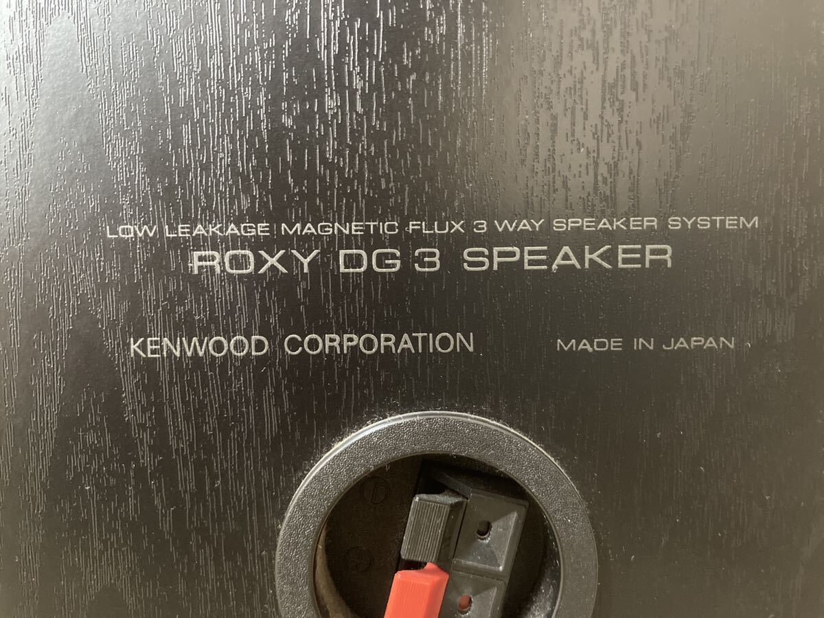 KENWOOD／ケンウッド 3WAYスピーカー　　ROXY DG3 ペア_画像5