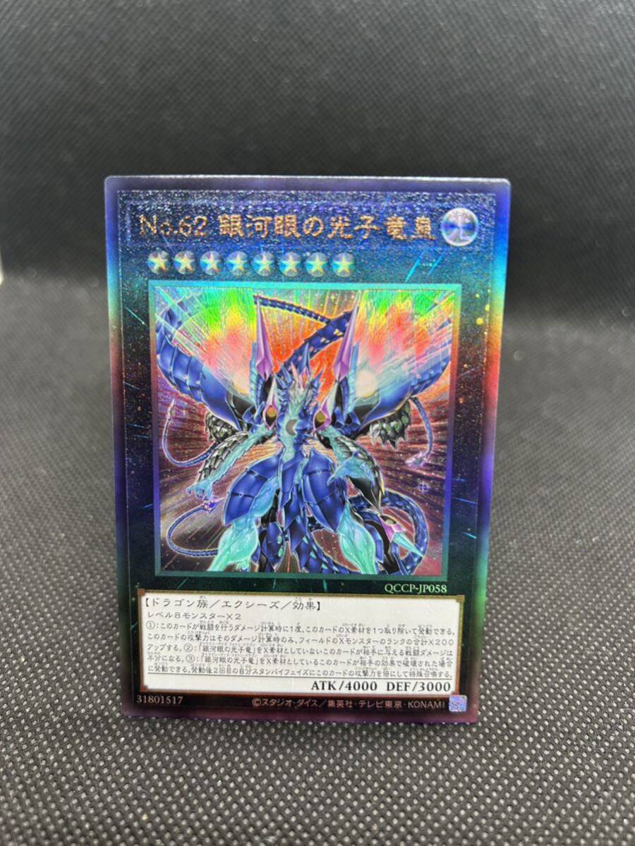 ★ 遊戯王 ★ No.68 銀河眼の光子竜皇 QCCP-JP058 レリーフ アルティメット レア_画像1