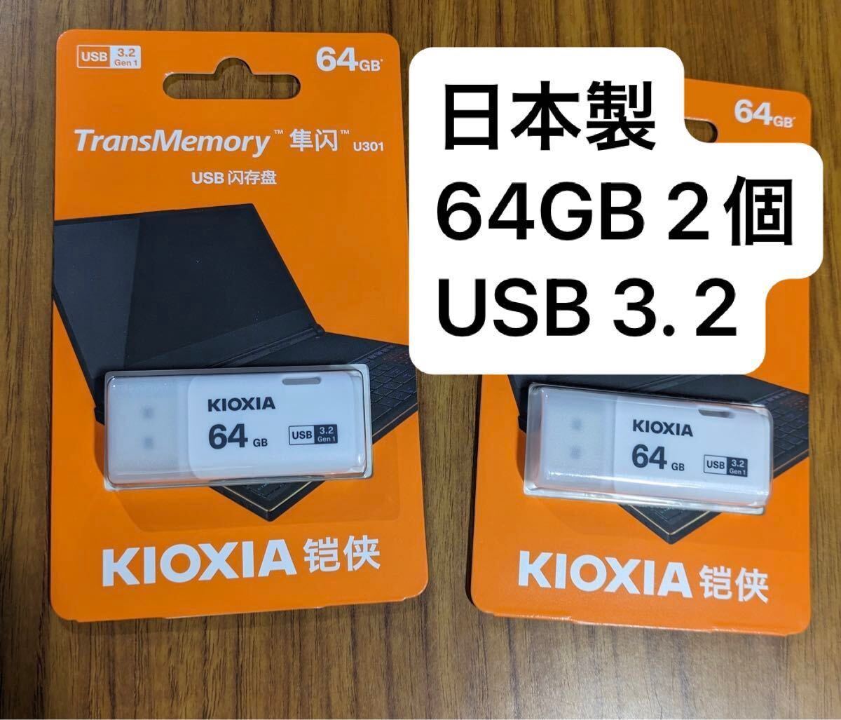 日本製 TransMemory USB3.2 64GB 2個セット 旧東芝メモリ Kioxia U301 送料無料　新品未使用_画像4